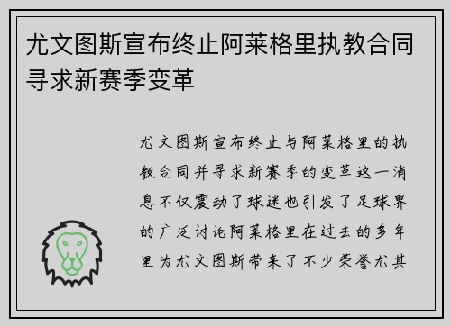 尤文图斯宣布终止阿莱格里执教合同寻求新赛季变革