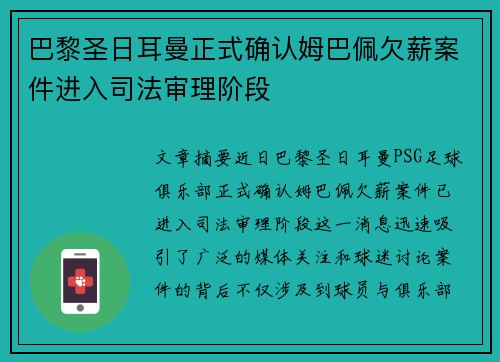 巴黎圣日耳曼正式确认姆巴佩欠薪案件进入司法审理阶段