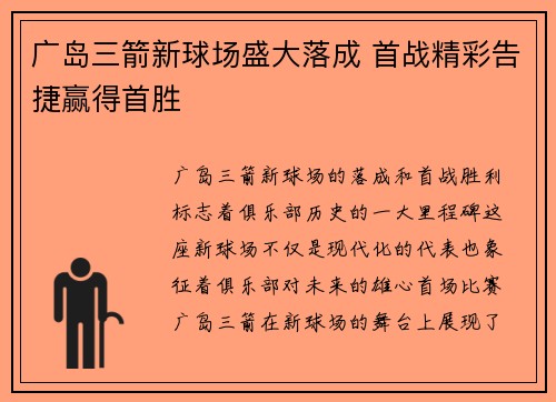 广岛三箭新球场盛大落成 首战精彩告捷赢得首胜