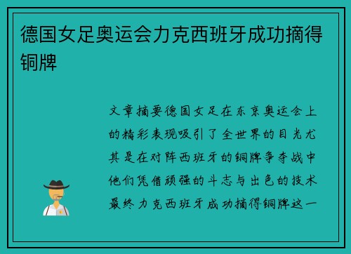 德国女足奥运会力克西班牙成功摘得铜牌