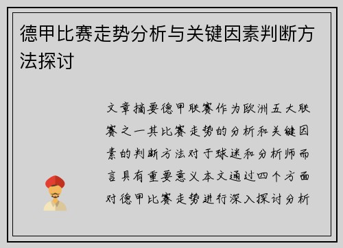 德甲比赛走势分析与关键因素判断方法探讨