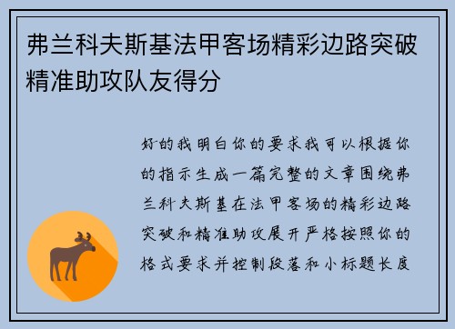 弗兰科夫斯基法甲客场精彩边路突破精准助攻队友得分