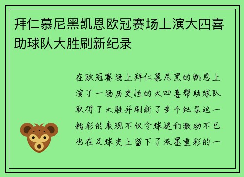 拜仁慕尼黑凯恩欧冠赛场上演大四喜助球队大胜刷新纪录