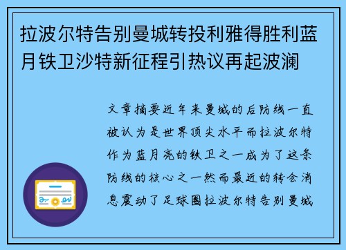 拉波尔特告别曼城转投利雅得胜利蓝月铁卫沙特新征程引热议再起波澜