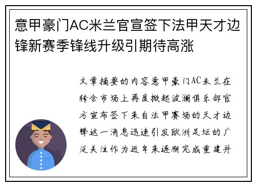 意甲豪门AC米兰官宣签下法甲天才边锋新赛季锋线升级引期待高涨