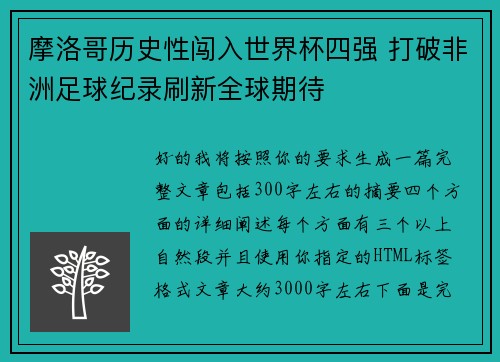 摩洛哥历史性闯入世界杯四强 打破非洲足球纪录刷新全球期待