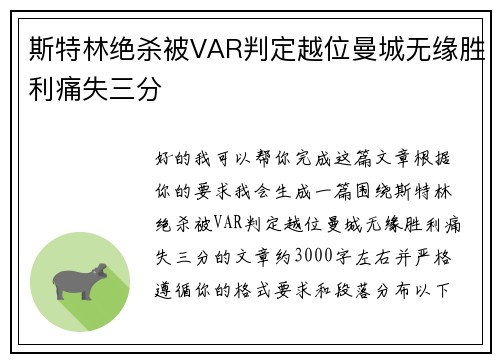 斯特林绝杀被VAR判定越位曼城无缘胜利痛失三分