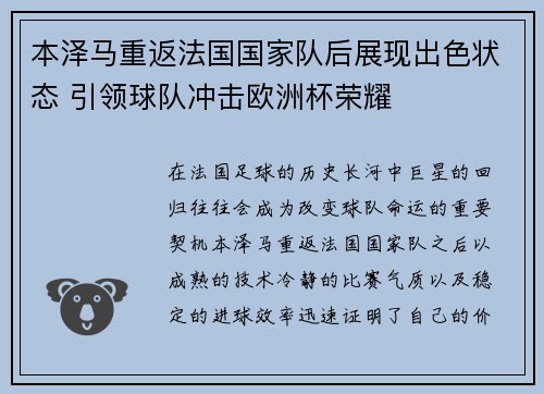 本泽马重返法国国家队后展现出色状态 引领球队冲击欧洲杯荣耀