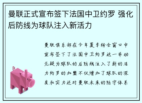 曼联正式宣布签下法国中卫约罗 强化后防线为球队注入新活力