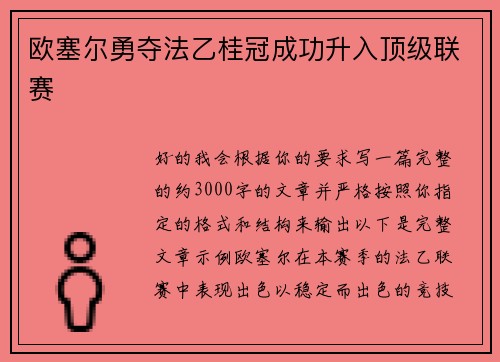 欧塞尔勇夺法乙桂冠成功升入顶级联赛