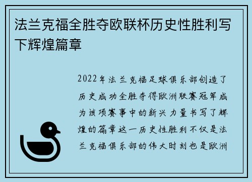 法兰克福全胜夺欧联杯历史性胜利写下辉煌篇章