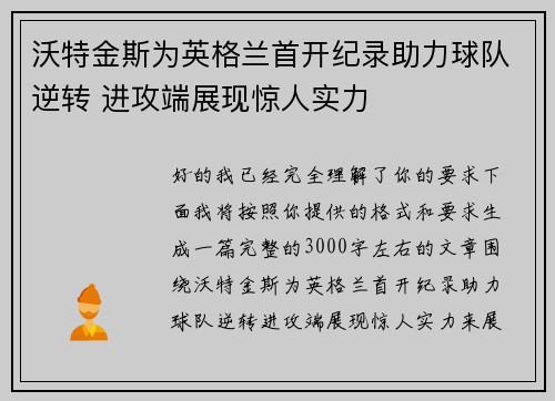 沃特金斯为英格兰首开纪录助力球队逆转 进攻端展现惊人实力