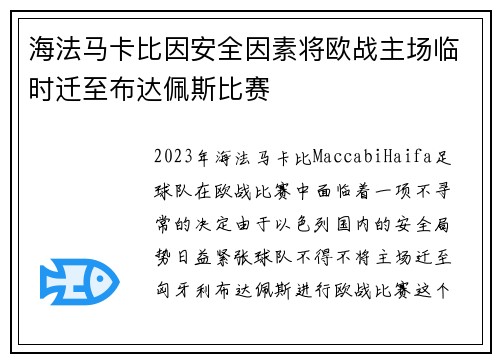 海法马卡比因安全因素将欧战主场临时迁至布达佩斯比赛