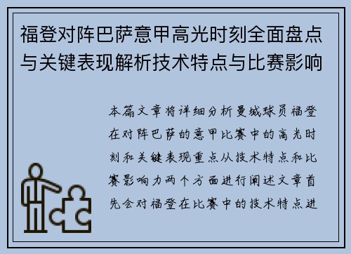福登对阵巴萨意甲高光时刻全面盘点与关键表现解析技术特点与比赛影响力