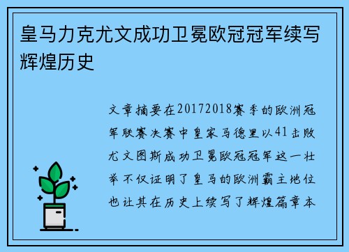 皇马力克尤文成功卫冕欧冠冠军续写辉煌历史
