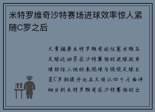 米特罗维奇沙特赛场进球效率惊人紧随C罗之后