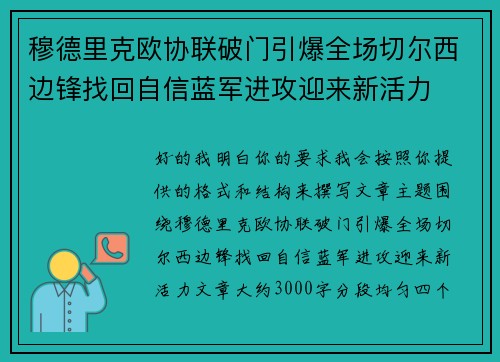 穆德里克欧协联破门引爆全场切尔西边锋找回自信蓝军进攻迎来新活力