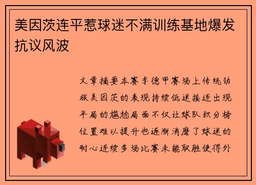 美因茨连平惹球迷不满训练基地爆发抗议风波