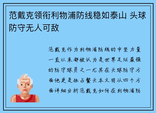 范戴克领衔利物浦防线稳如泰山 头球防守无人可敌