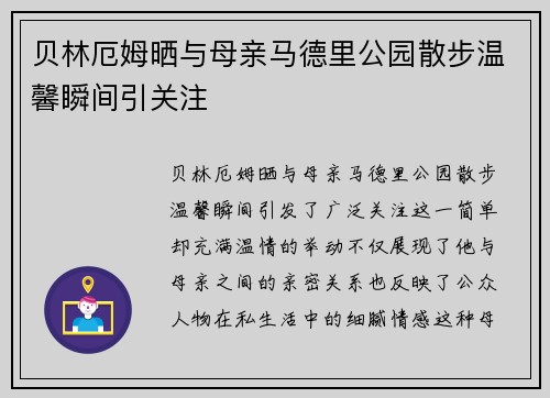 贝林厄姆晒与母亲马德里公园散步温馨瞬间引关注