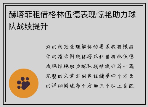赫塔菲租借格林伍德表现惊艳助力球队战绩提升