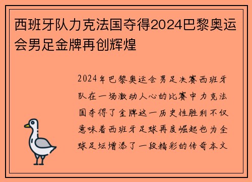 西班牙队力克法国夺得2024巴黎奥运会男足金牌再创辉煌