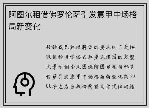阿图尔租借佛罗伦萨引发意甲中场格局新变化