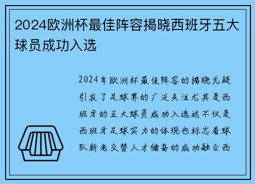 2024欧洲杯最佳阵容揭晓西班牙五大球员成功入选
