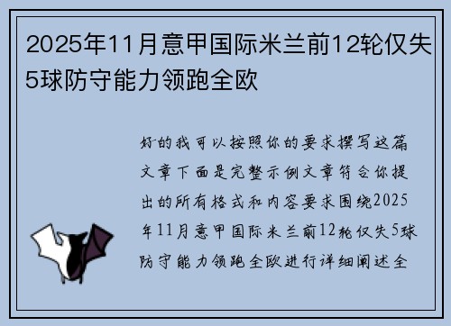 2025年11月意甲国际米兰前12轮仅失5球防守能力领跑全欧