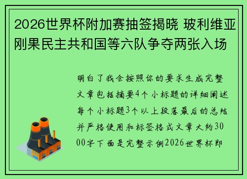 2026世界杯附加赛抽签揭晓 玻利维亚刚果民主共和国等六队争夺两张入场券