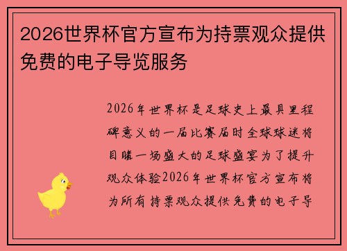2026世界杯官方宣布为持票观众提供免费的电子导览服务