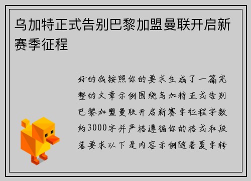 乌加特正式告别巴黎加盟曼联开启新赛季征程