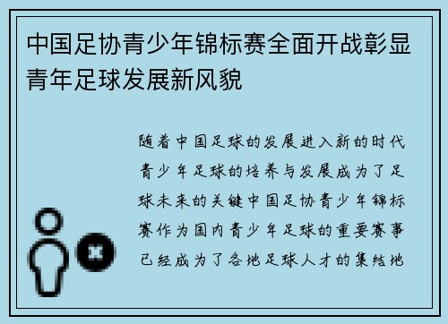 中国足协青少年锦标赛全面开战彰显青年足球发展新风貌
