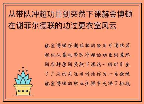 从带队冲超功臣到突然下课赫金博顿在谢菲尔德联的功过更衣室风云