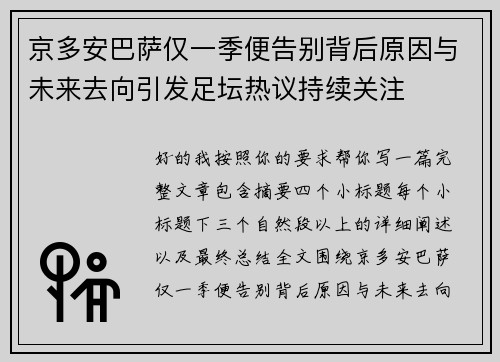 京多安巴萨仅一季便告别背后原因与未来去向引发足坛热议持续关注 京多安巴萨仅一季便告别背后原因与未来去向引发足坛热议持续关注
