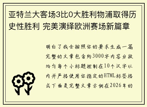 亚特兰大客场3比0大胜利物浦取得历史性胜利 完美演绎欧洲赛场新篇章 亚特兰大客场3比0大胜利物浦取得历史性胜利 完美演绎欧洲赛场新篇章