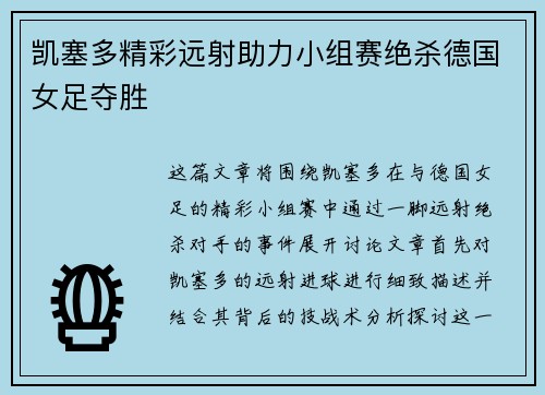 凯塞多精彩远射助力小组赛绝杀德国女足夺胜 凯塞多精彩远射助力小组赛绝杀德国女足夺胜