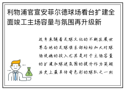 利物浦官宣安菲尔德球场看台扩建全面竣工主场容量与氛围再升级新