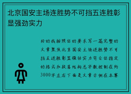 北京国安主场连胜势不可挡五连胜彰显强劲实力