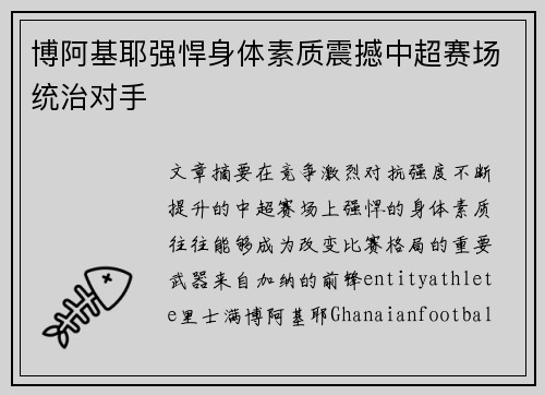 博阿基耶强悍身体素质震撼中超赛场统治对手