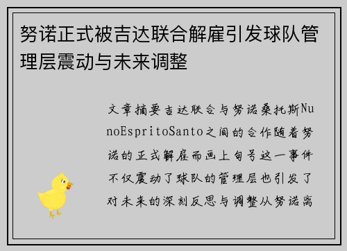 努诺正式被吉达联合解雇引发球队管理层震动与未来调整