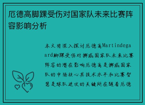 厄德高脚踝受伤对国家队未来比赛阵容影响分析