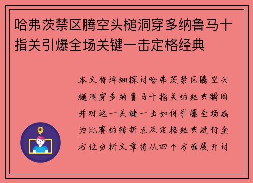 哈弗茨禁区腾空头槌洞穿多纳鲁马十指关引爆全场关键一击定格经典