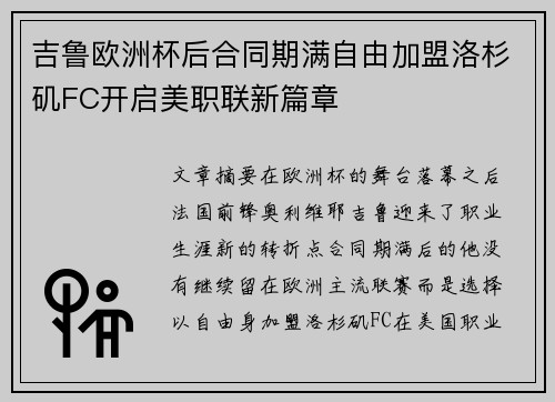 吉鲁欧洲杯后合同期满自由加盟洛杉矶FC开启美职联新篇章