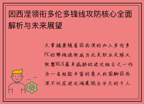 因西涅领衔多伦多锋线攻防核心全面解析与未来展望