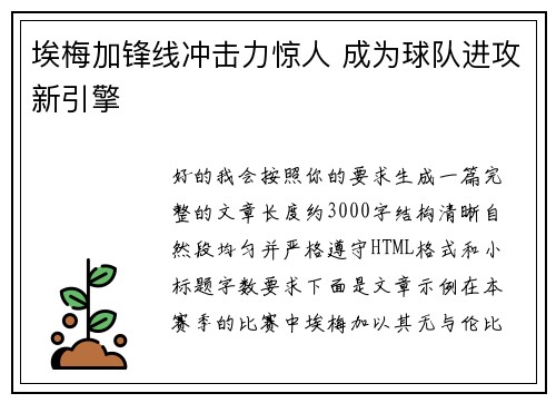 埃梅加锋线冲击力惊人 成为球队进攻新引擎
