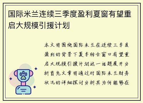 国际米兰连续三季度盈利夏窗有望重启大规模引援计划