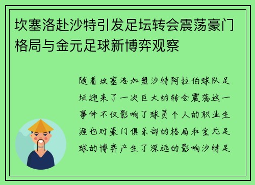 坎塞洛赴沙特引发足坛转会震荡豪门格局与金元足球新博弈观察