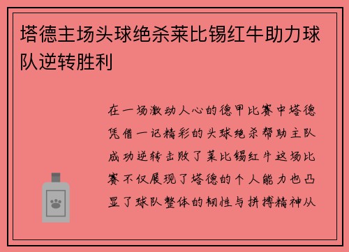 塔德主场头球绝杀莱比锡红牛助力球队逆转胜利