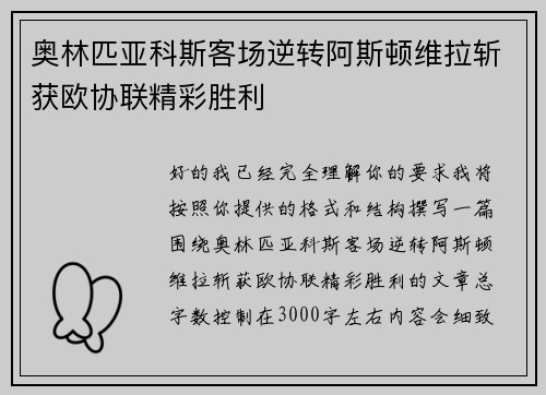 奥林匹亚科斯客场逆转阿斯顿维拉斩获欧协联精彩胜利